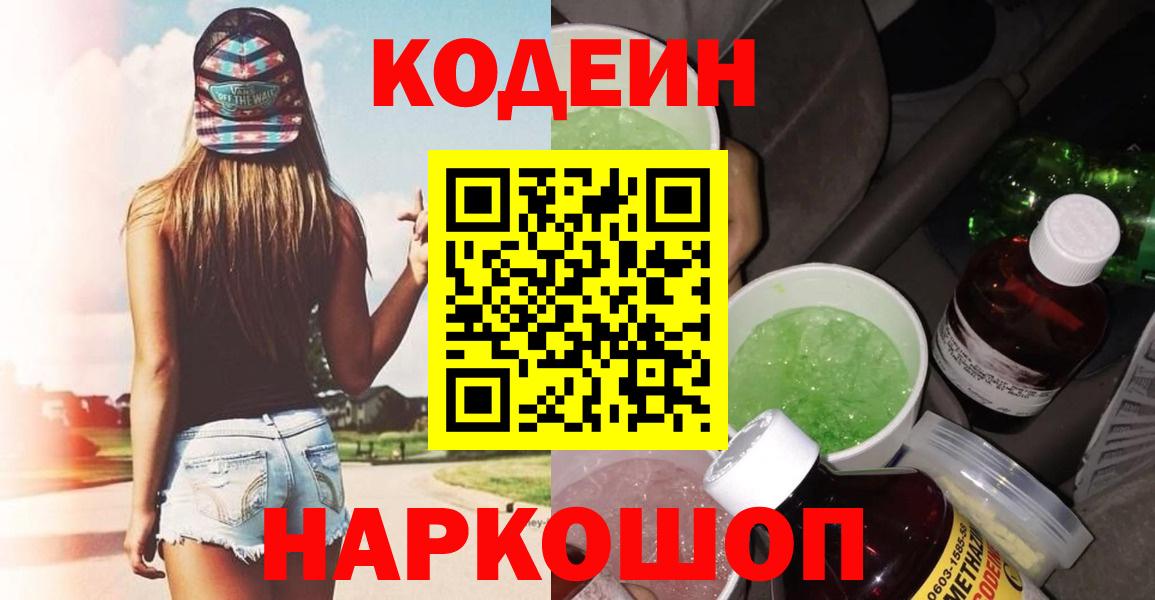 Славянск-на-Кубани  Кодеин напиток Lean (лин)  Codein Purple Drank  Вход с VPN 